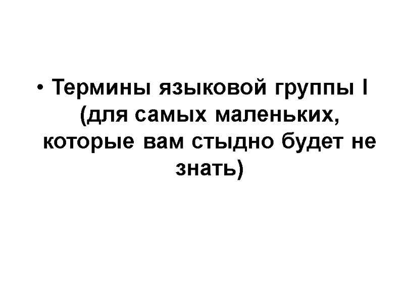 Термины языковой группы I (для самых маленьких, которые вам стыдно будет не знать)